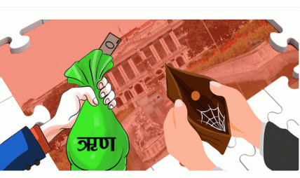३५ वर्षपहिले प्रति व्यक्ति सार्वजनिक ऋण २८ सय थियो, पुग्यो अहिले ९४ हजार