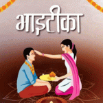 कात्तिक ६ गते बिहान ११ः३९ बजे भाइटीकाको शुभ साइत