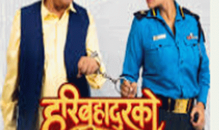 ‘हरिबहादुरको जुत्ता’
